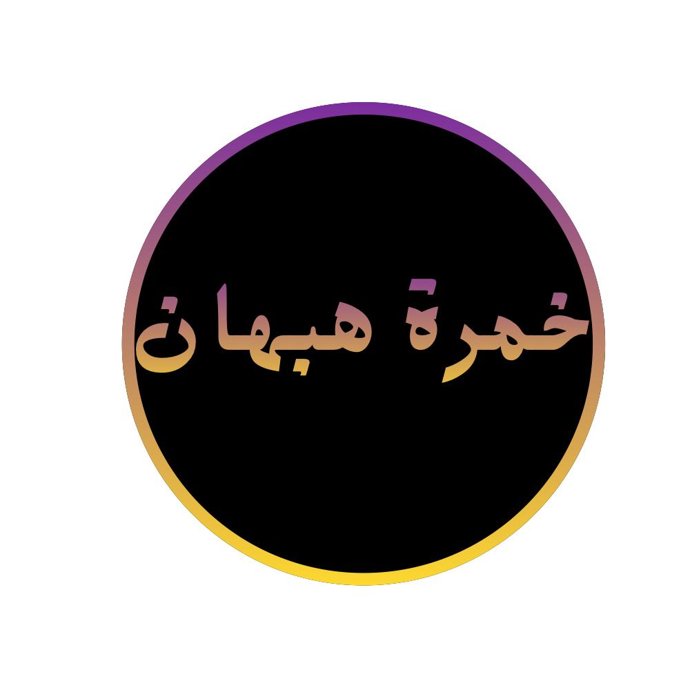 خمرة هبهان