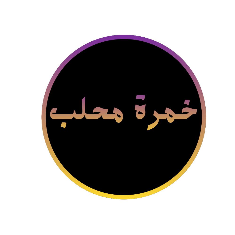 خمرة محلب