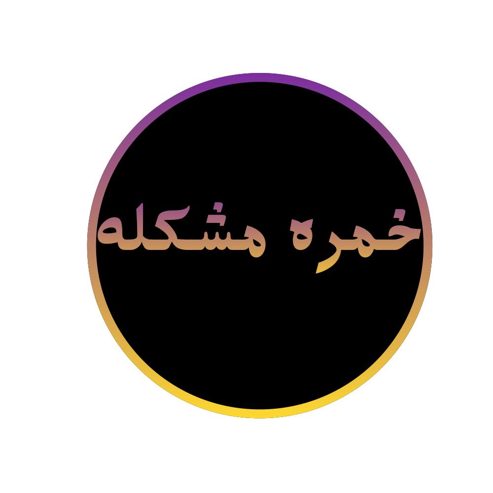 خمرة مشكلة