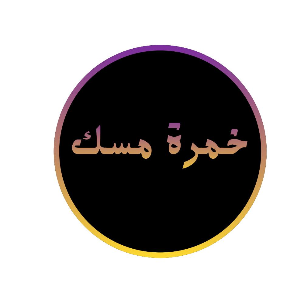 خمرة مسك