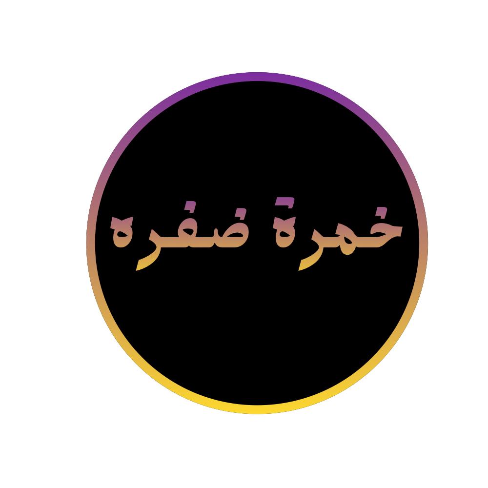 خمرة صفرة