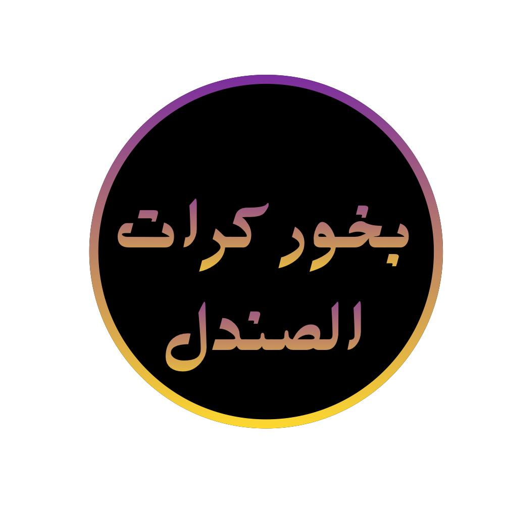 بخور كرات الصندل