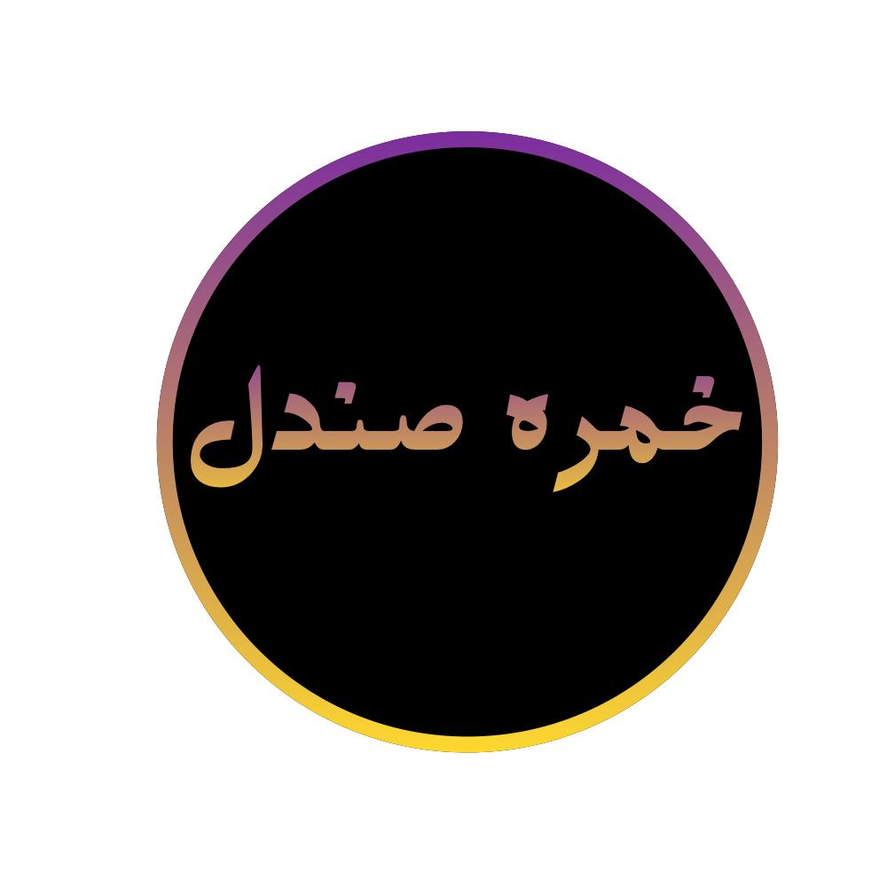 خمرة صندل